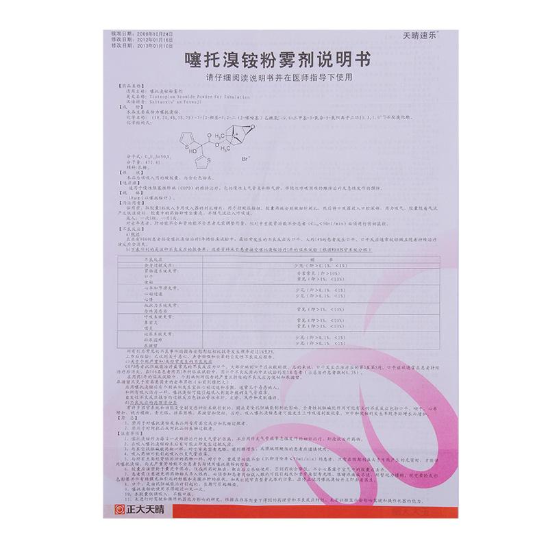 噻托溴铵粉雾剂(带吸入装置)(天晴速乐)包装主图