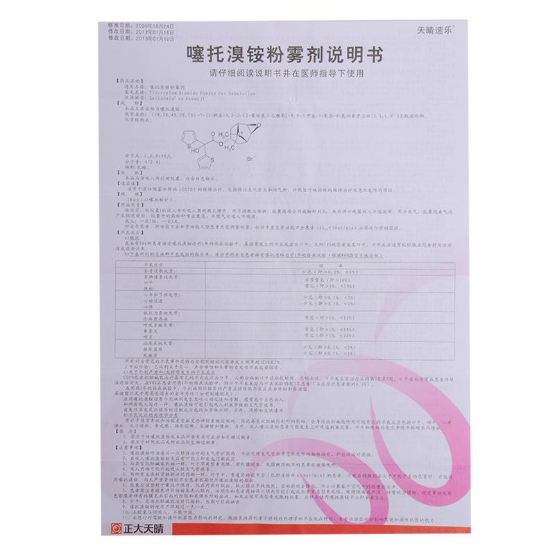 噻托溴铵粉雾剂(无吸入装置)(天晴速乐)包装主图