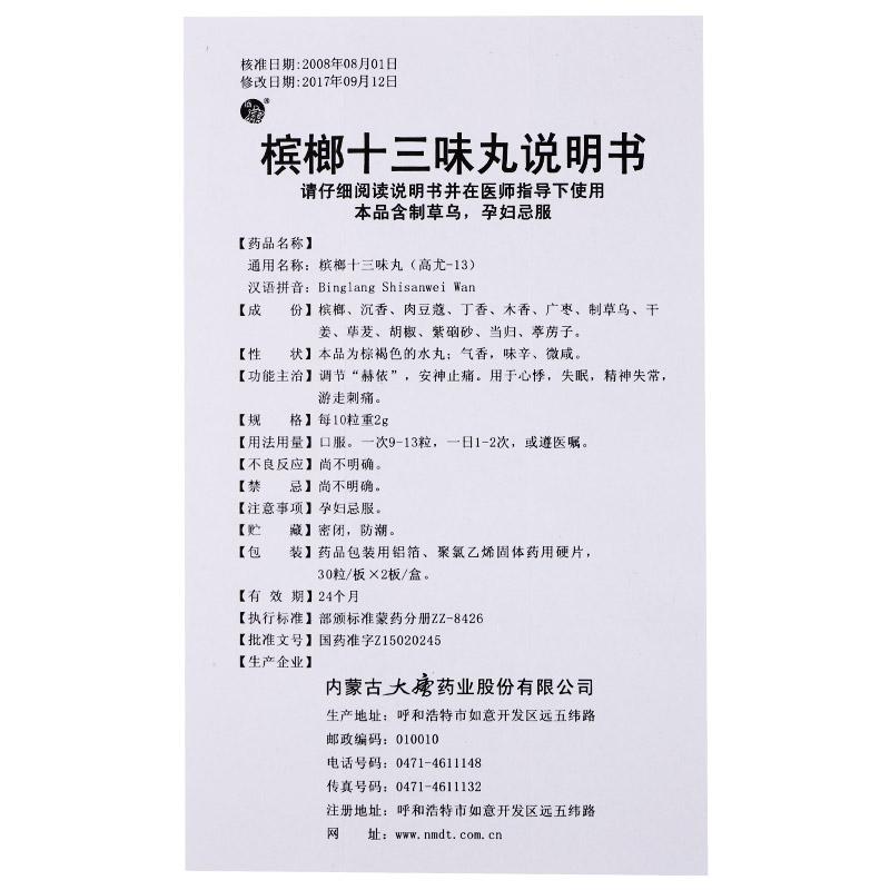 槟榔十三味丸(盛唐)包装主图