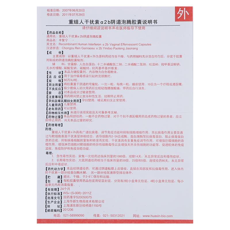 重组人干扰素α2b阴道泡腾胶囊(辛复宁)包装主图