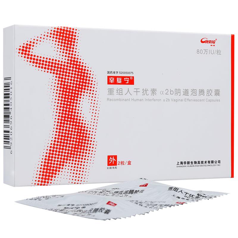 重组人干扰素α2b阴道泡腾胶囊(辛复宁)