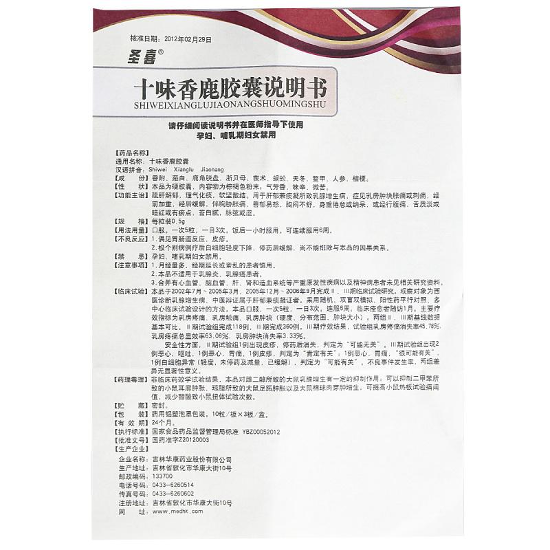 十味香鹿胶囊(圣喜)包装主图