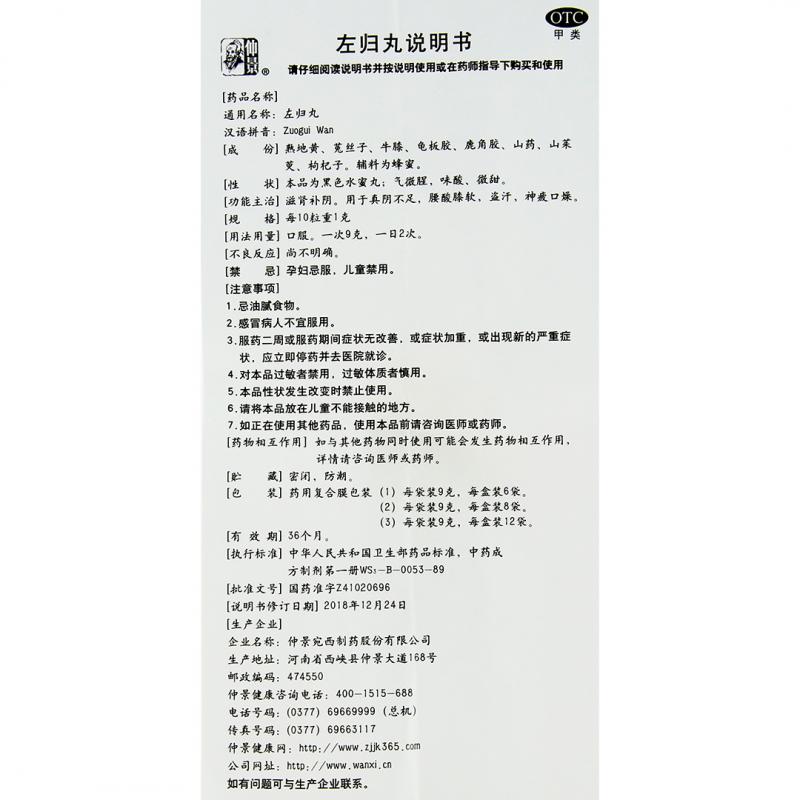 左归丸(仲景)包装主图