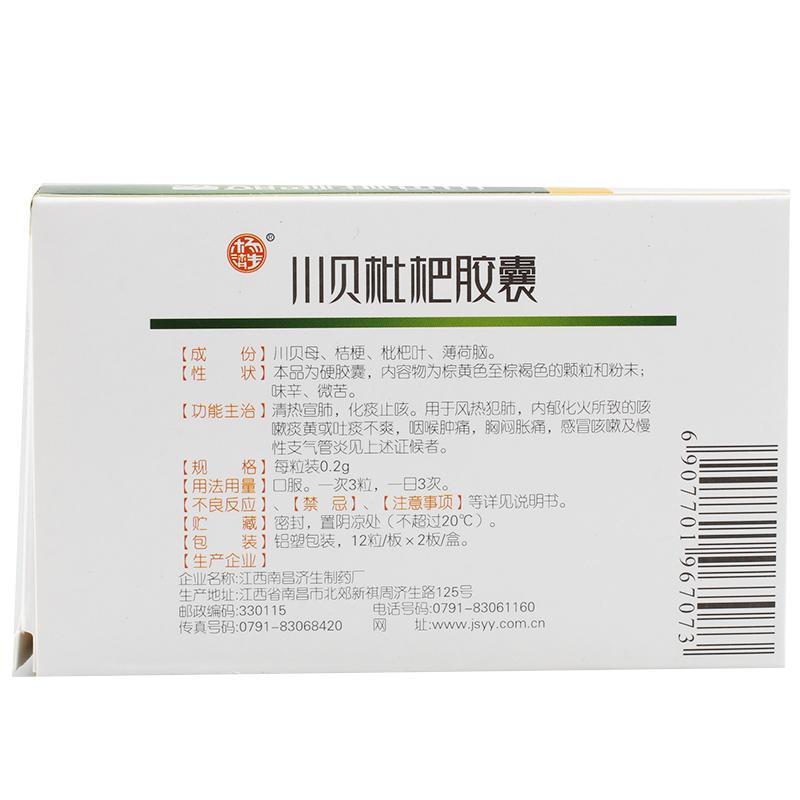 川贝枇杷胶囊(南昌济生)包装主图