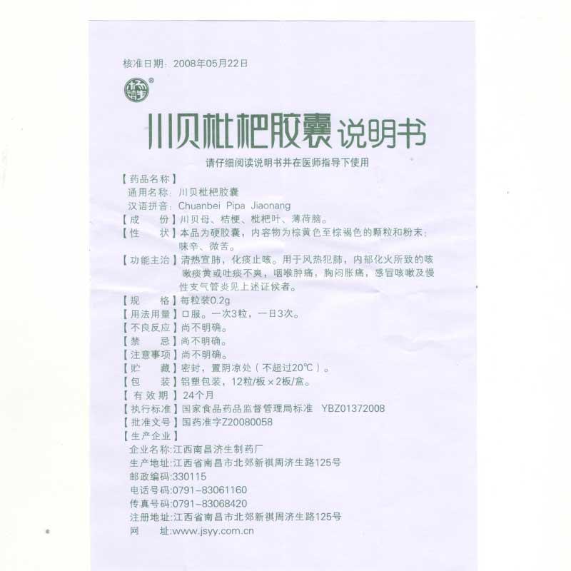 川贝枇杷胶囊(南昌济生)包装主图