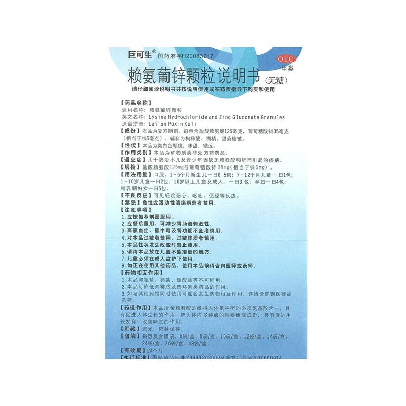 赖氨葡锌颗粒 无糖(巨可生)包装主图