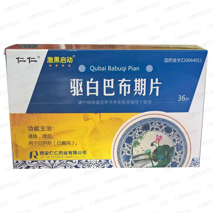 驱白巴布期片(激黑启动)