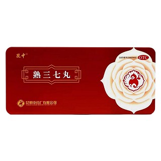 熟三七丸(昆明中药)
