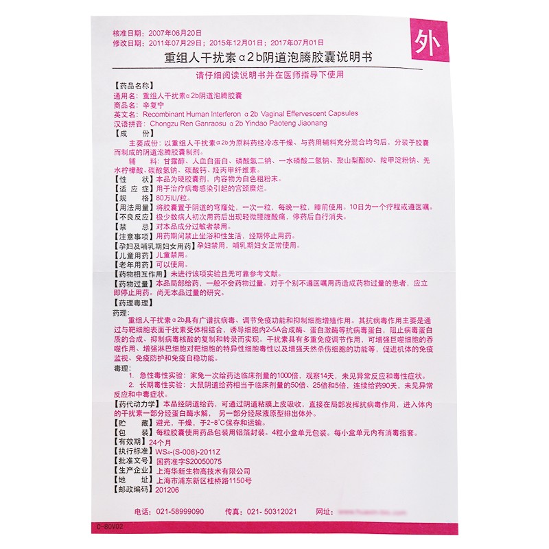 重组人干扰素α2b阴道泡腾胶囊(辛复宁)包装主图