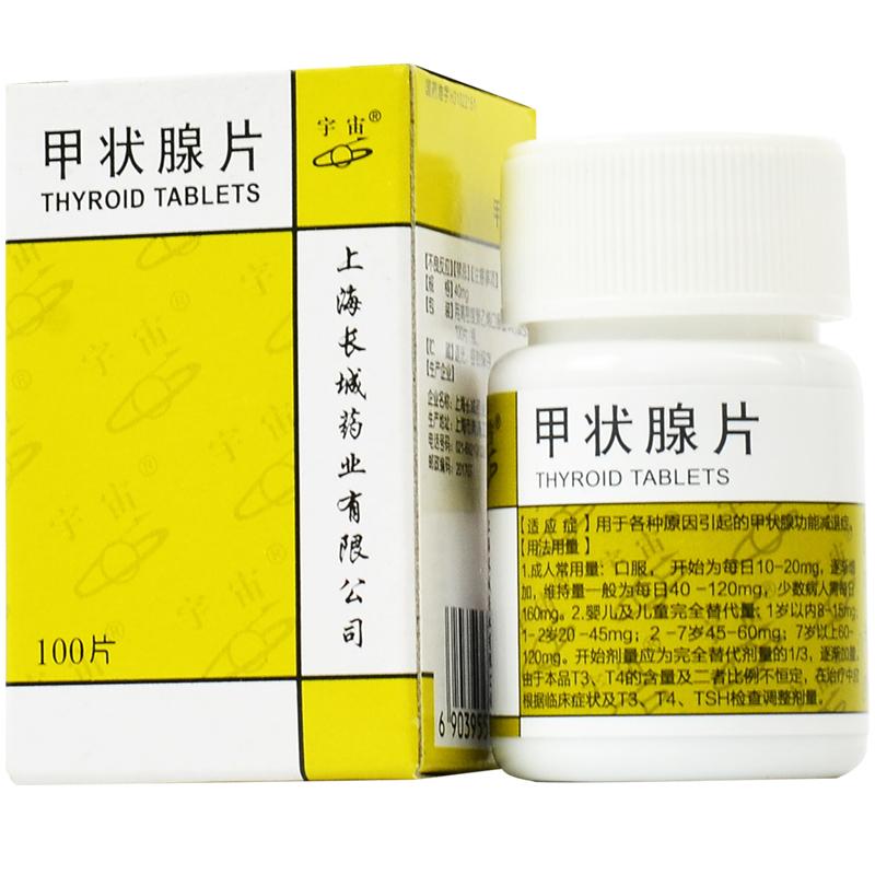 甲状腺片(宇宙)包装主图