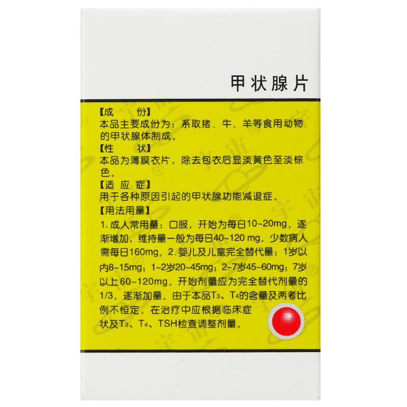 甲状腺片(宇宙)包装主图