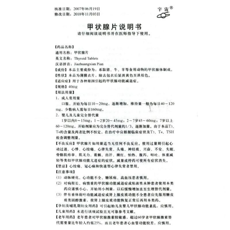 甲状腺片(宇宙)包装主图