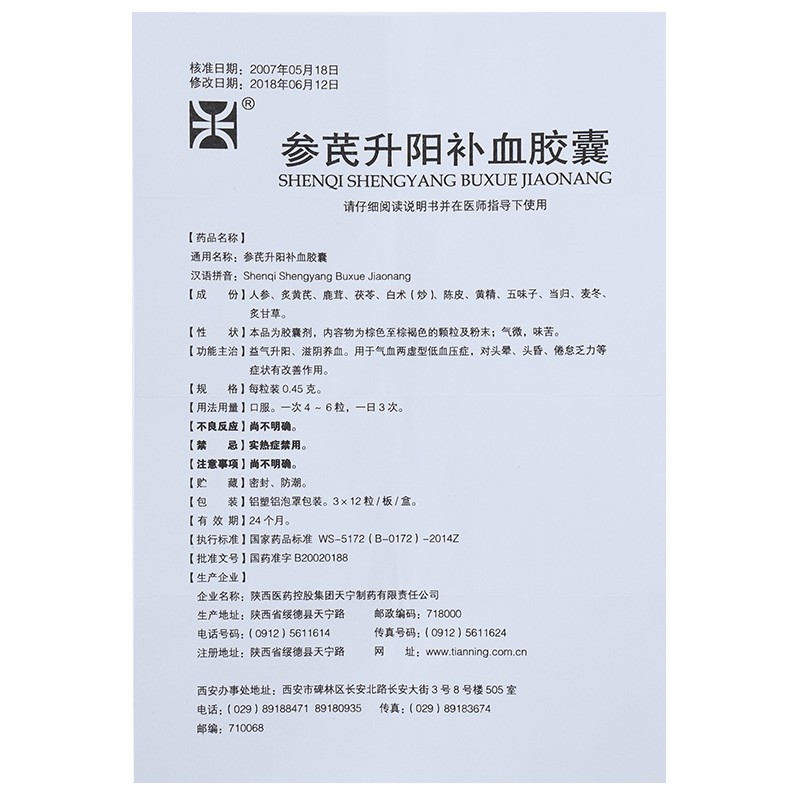 参芪升阳补血胶囊(天宁)包装主图