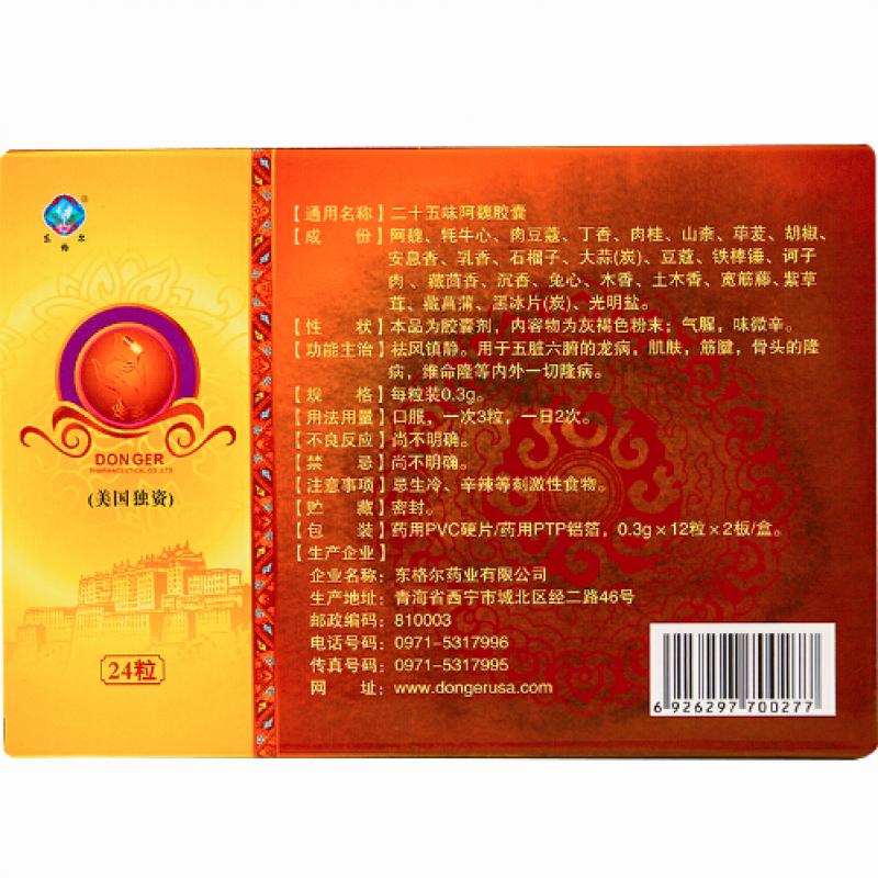 二十五味阿魏胶囊(东格尔)包装主图
