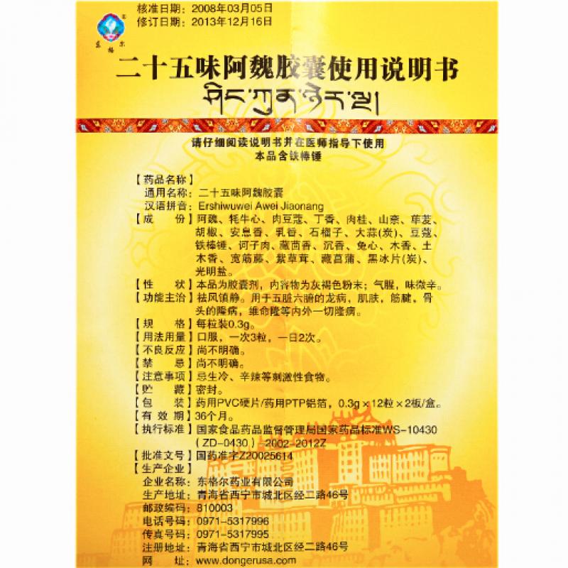 二十五味阿魏胶囊(东格尔)包装主图