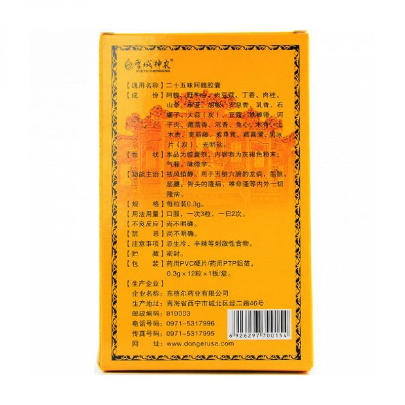 二十五味阿魏胶囊(东格尔)包装主图