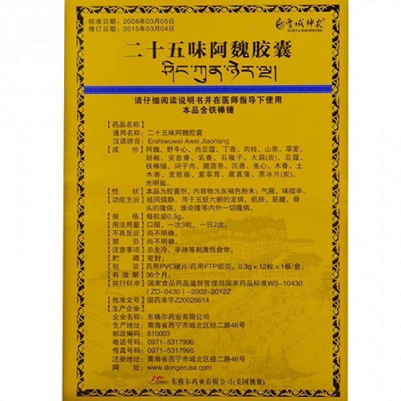 二十五味阿魏胶囊(东格尔)包装主图