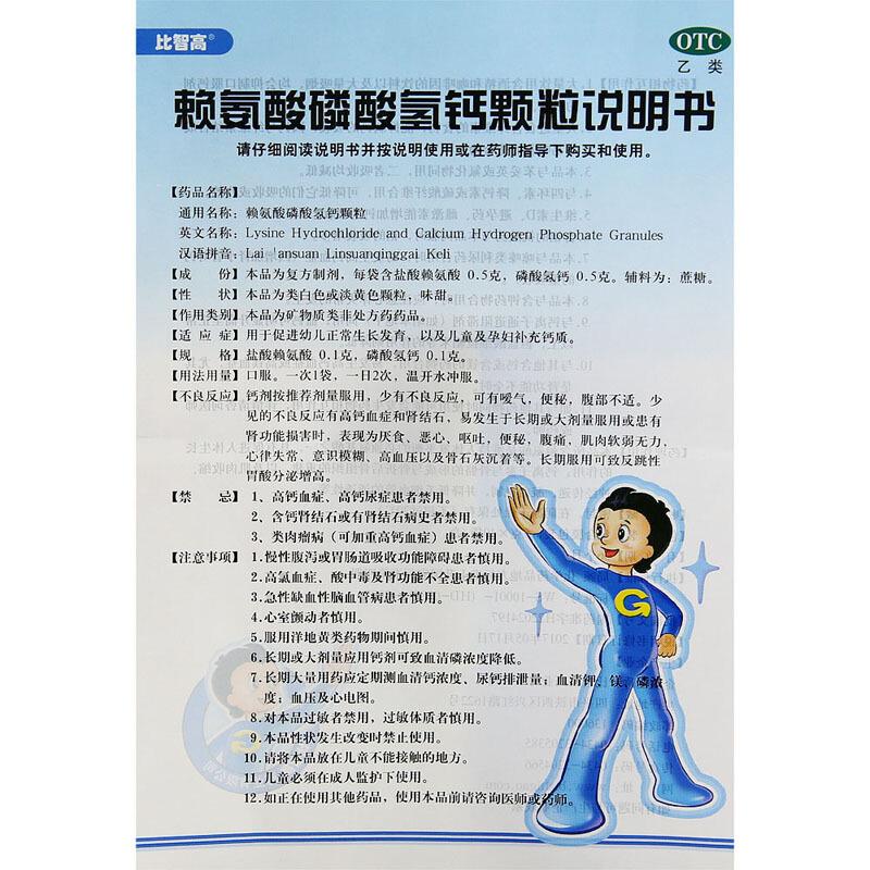 赖氨酸磷酸氢钙颗粒(比智高)包装主图
