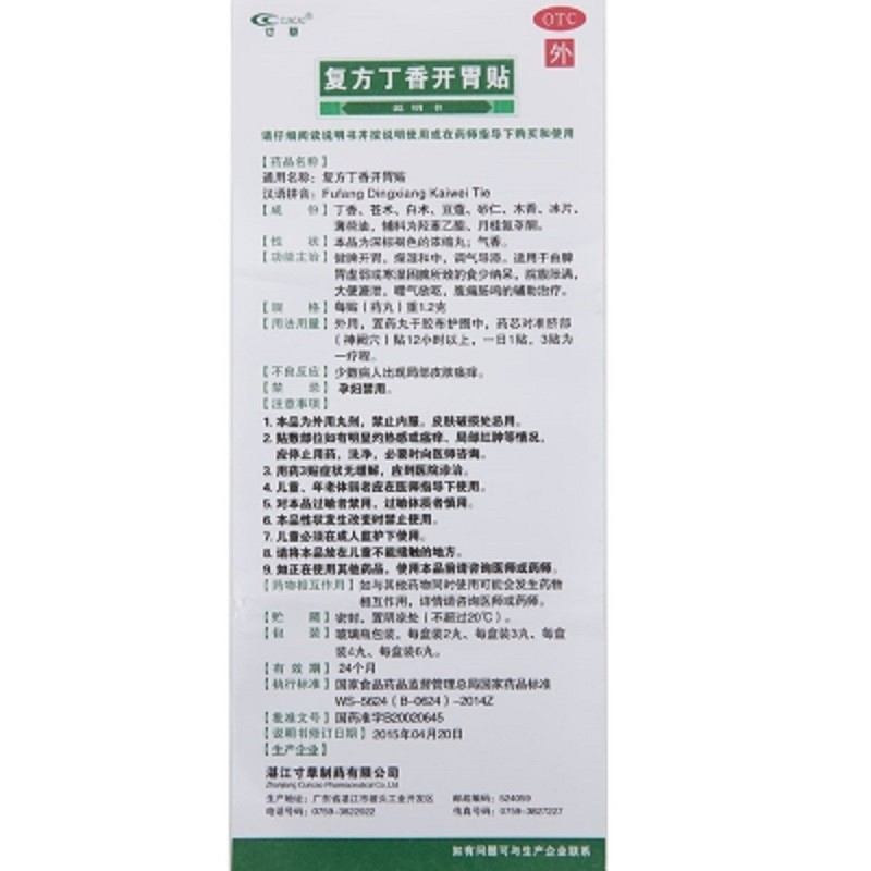 复方丁香开胃贴(寸草)包装主图