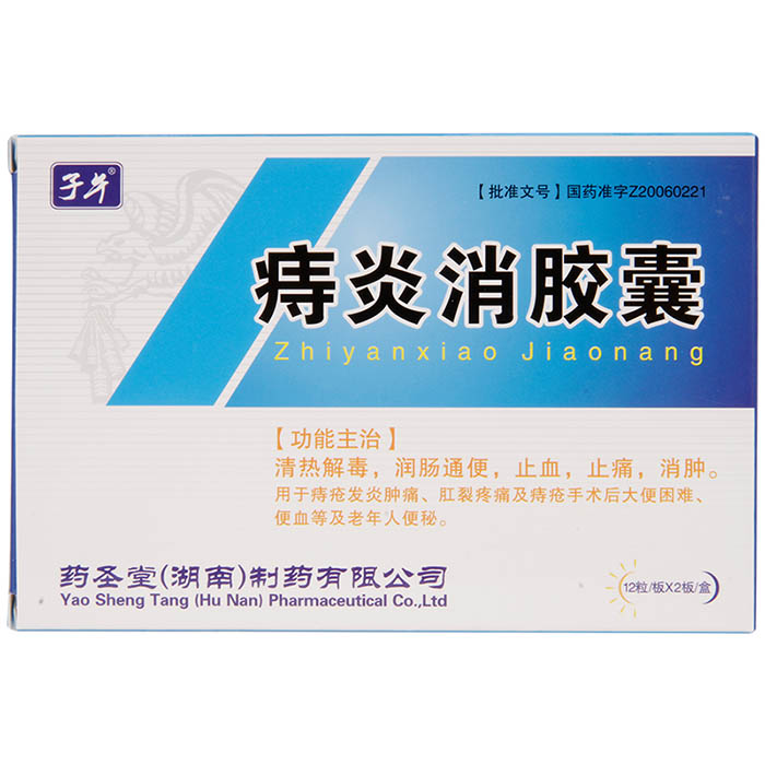 痔炎消胶囊(子午)包装主图