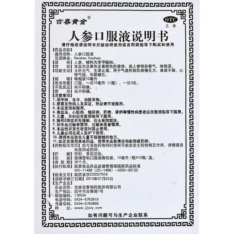 人参口服液(吉春黄金)包装主图