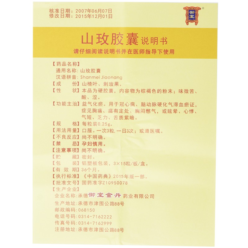 山玫胶囊(御室)包装主图