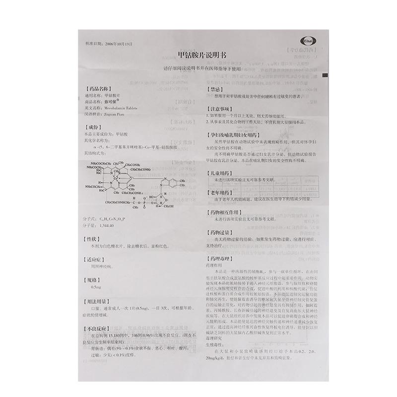 甲钴胺片(弥可保)包装主图