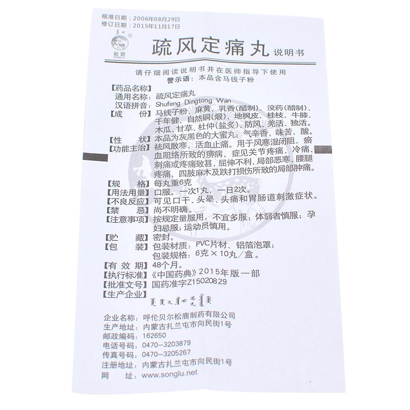 疏风定痛丸(松鹿)包装主图