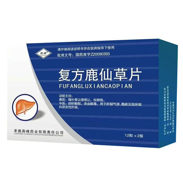 复方鹿仙草片(燕峰)