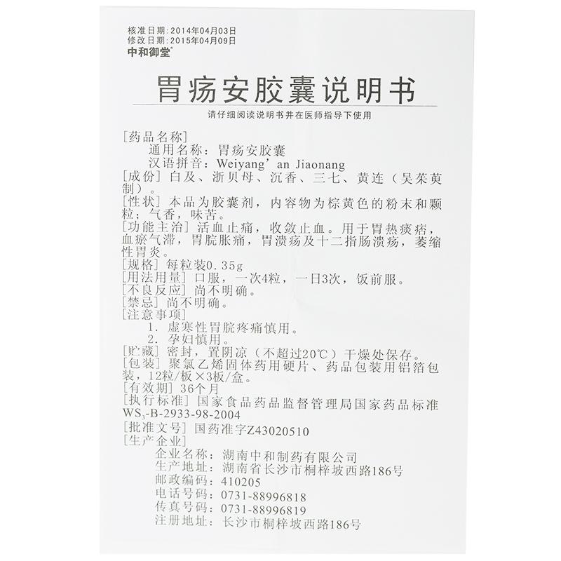 胃疡安胶囊(中和御堂)包装主图