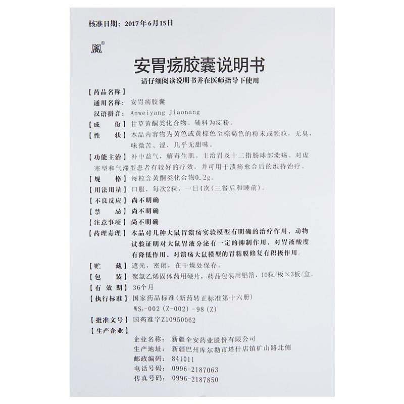 安胃疡胶囊(全安)包装主图