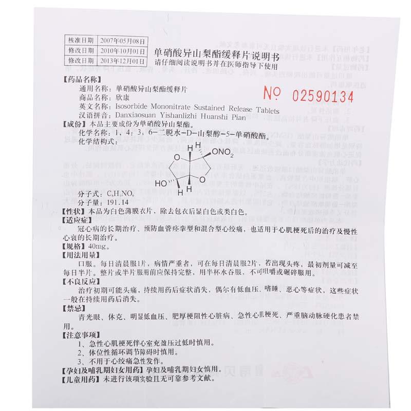 单硝酸异山梨酯缓释片(欣康)包装主图