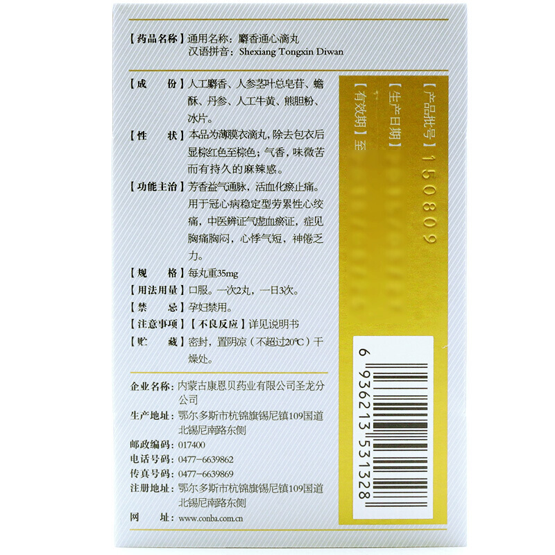 麝香通心滴丸(康恩贝)包装主图