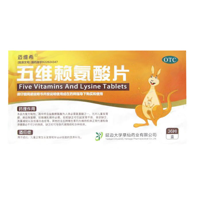 五维赖氨酸片(迈维希)