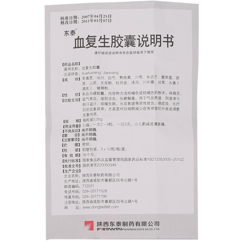 血复生胶囊(东泰)包装主图