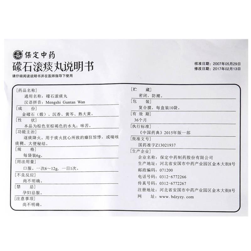 礞石滚痰丸(古城)包装主图