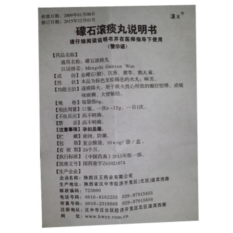 礞石滚痰丸(汉王)包装主图