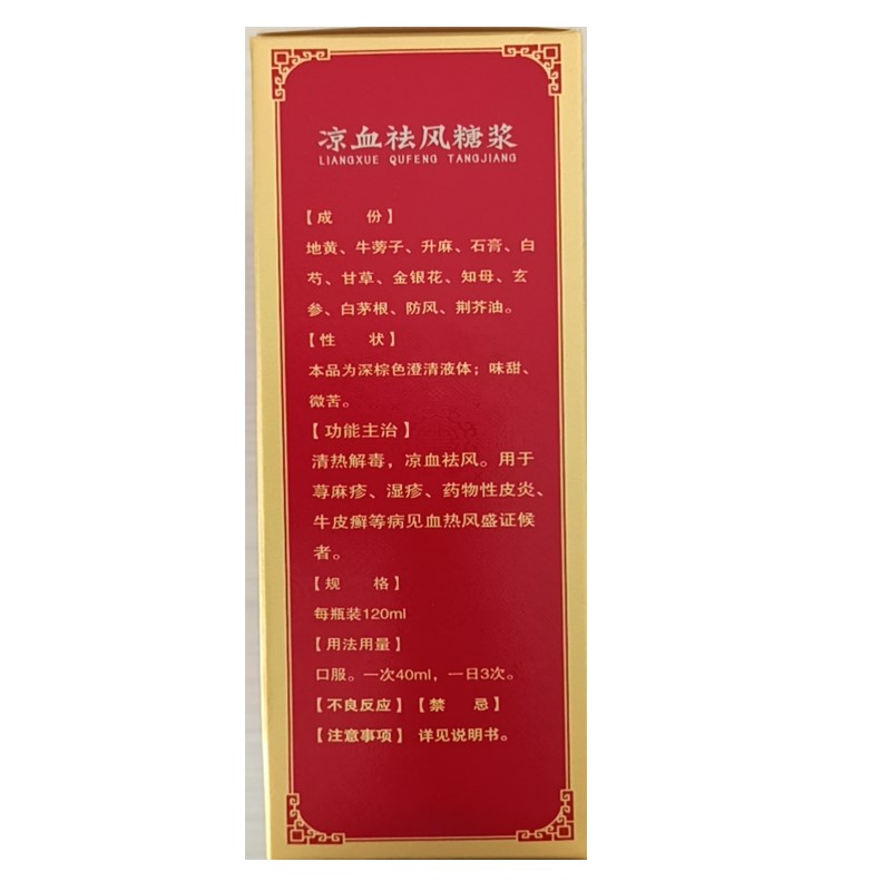 凉血祛风糖浆(吉春黄金)包装主图