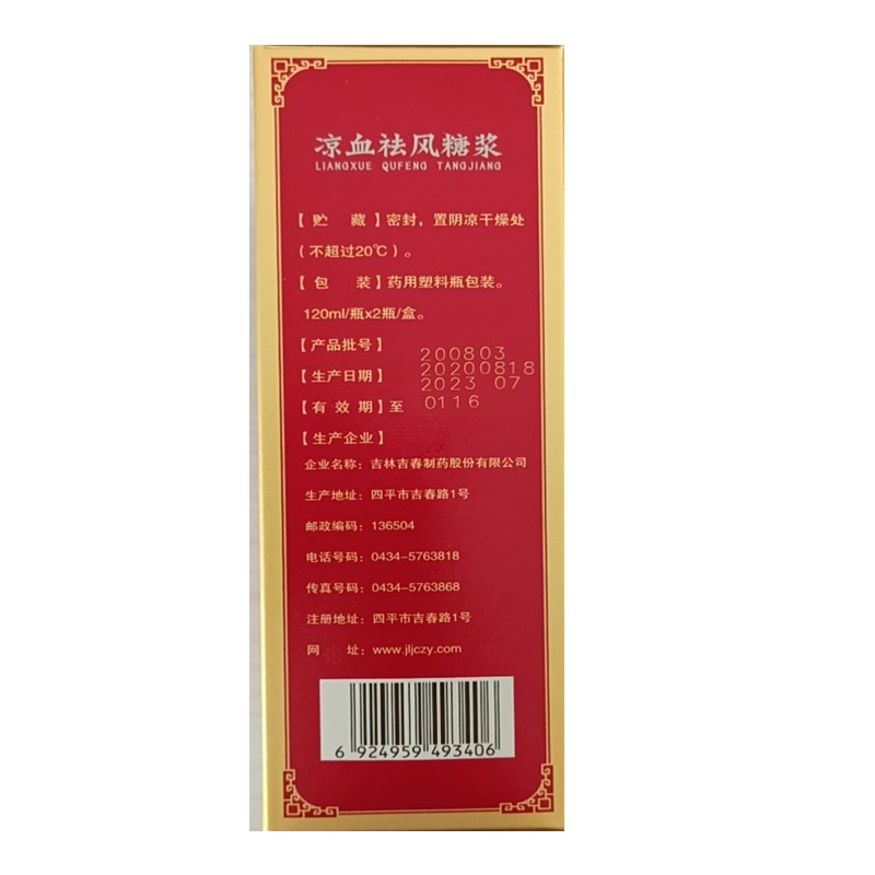 凉血祛风糖浆(吉春黄金)包装主图