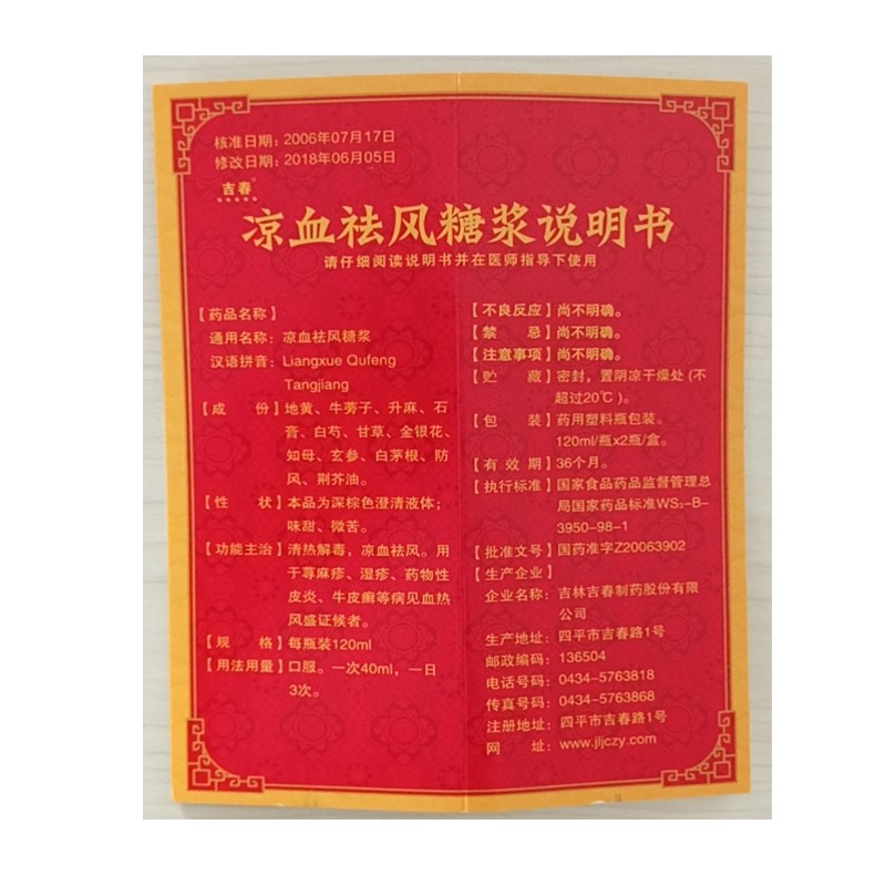 凉血祛风糖浆(吉春黄金)包装主图