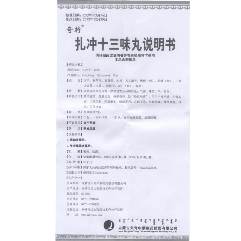 扎冲十三味丸(奇特)包装主图