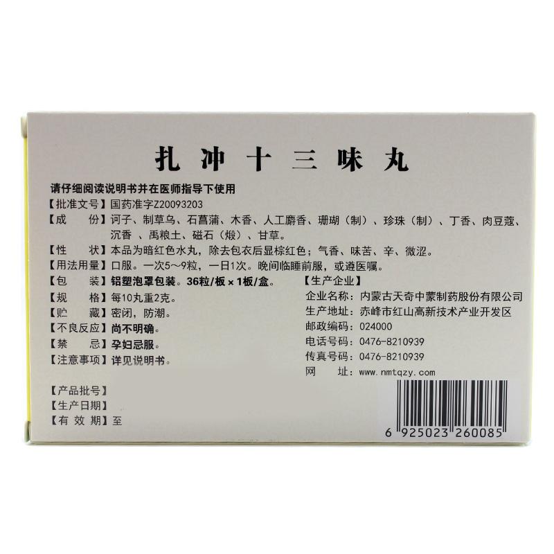 扎冲十三味丸(奇特)包装主图