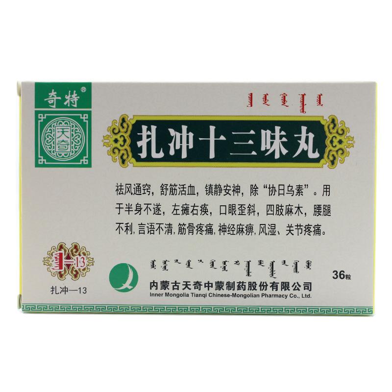 扎冲十三味丸(奇特)