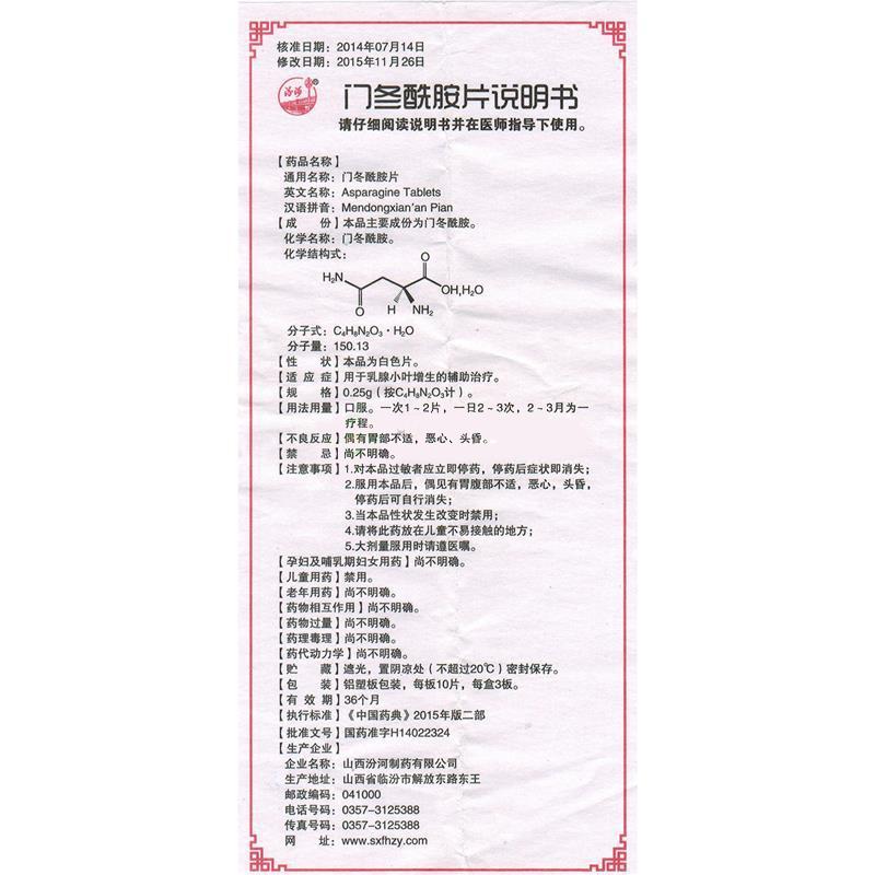 门冬酰胺片(汾河)包装主图