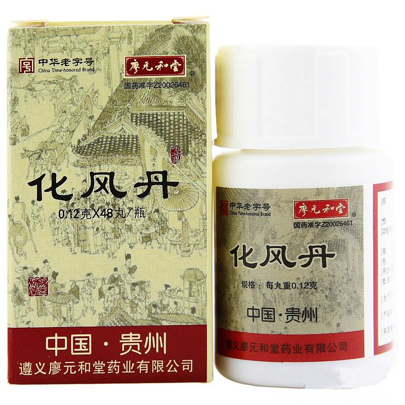 化风丹(廖元和堂)