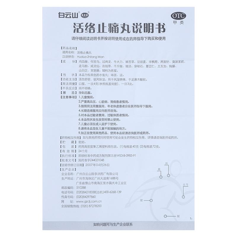 活络止痛丸(白云山陈李济)包装主图