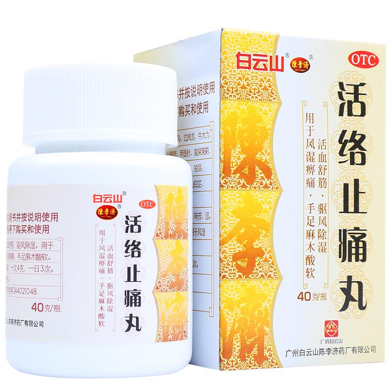 活络止痛丸(白云山陈李济)包装主图