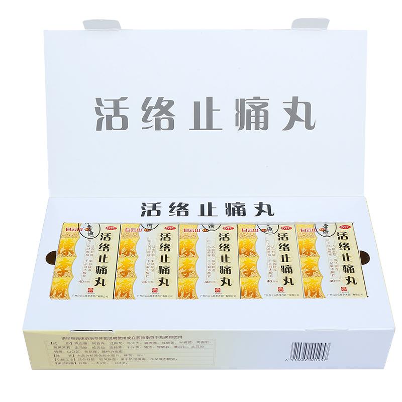 活络止痛丸(白云山陈李济)包装主图
