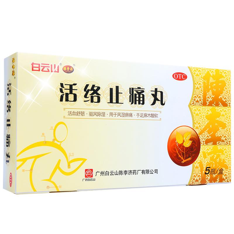 活络止痛丸(白云山陈李济)