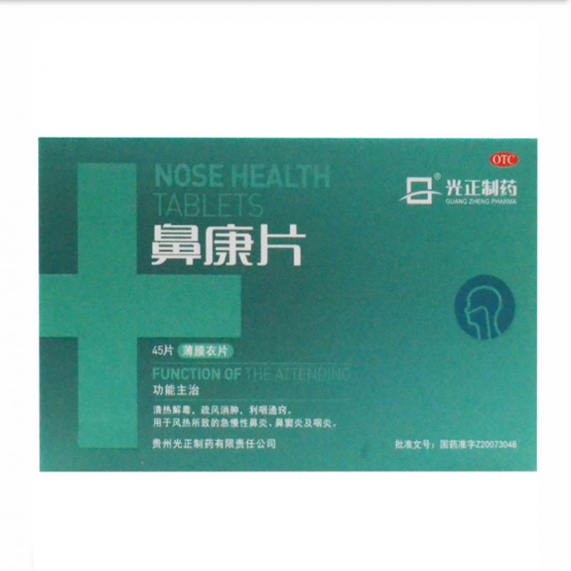 鼻康片(光正制药)